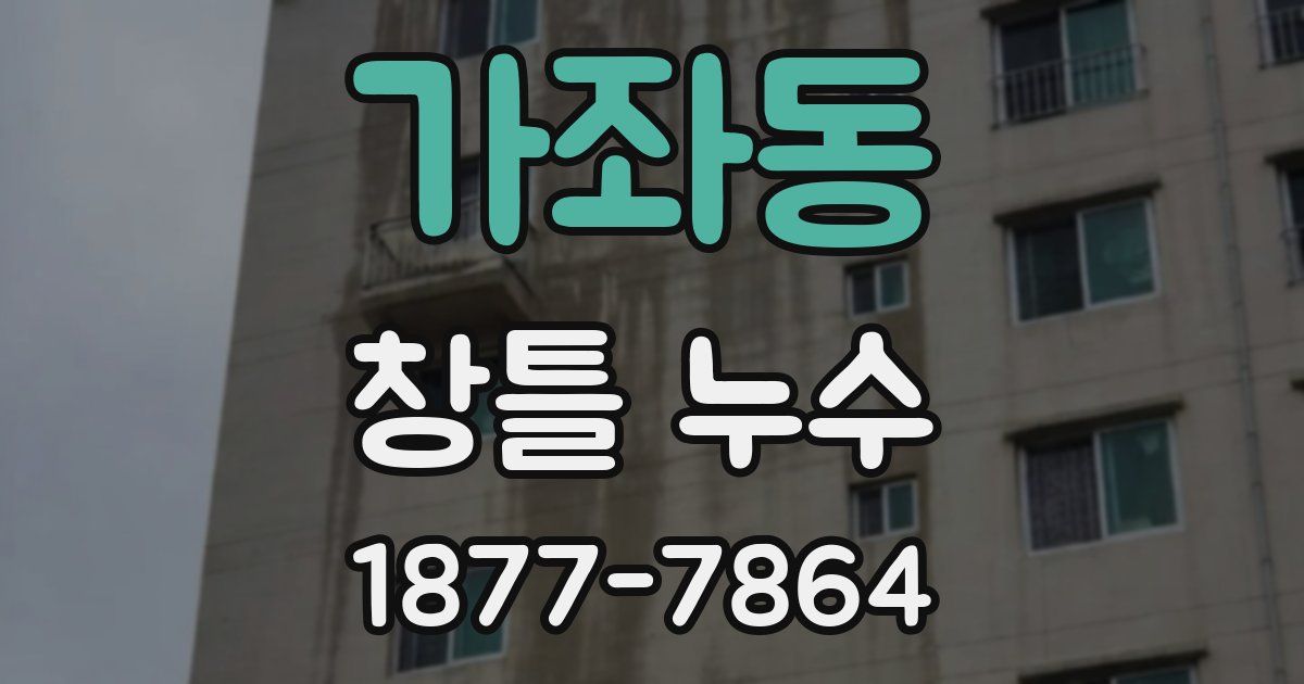 가좌동 창틀 누수