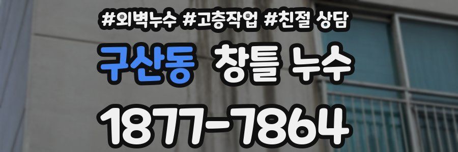 구산동 창틀 누수