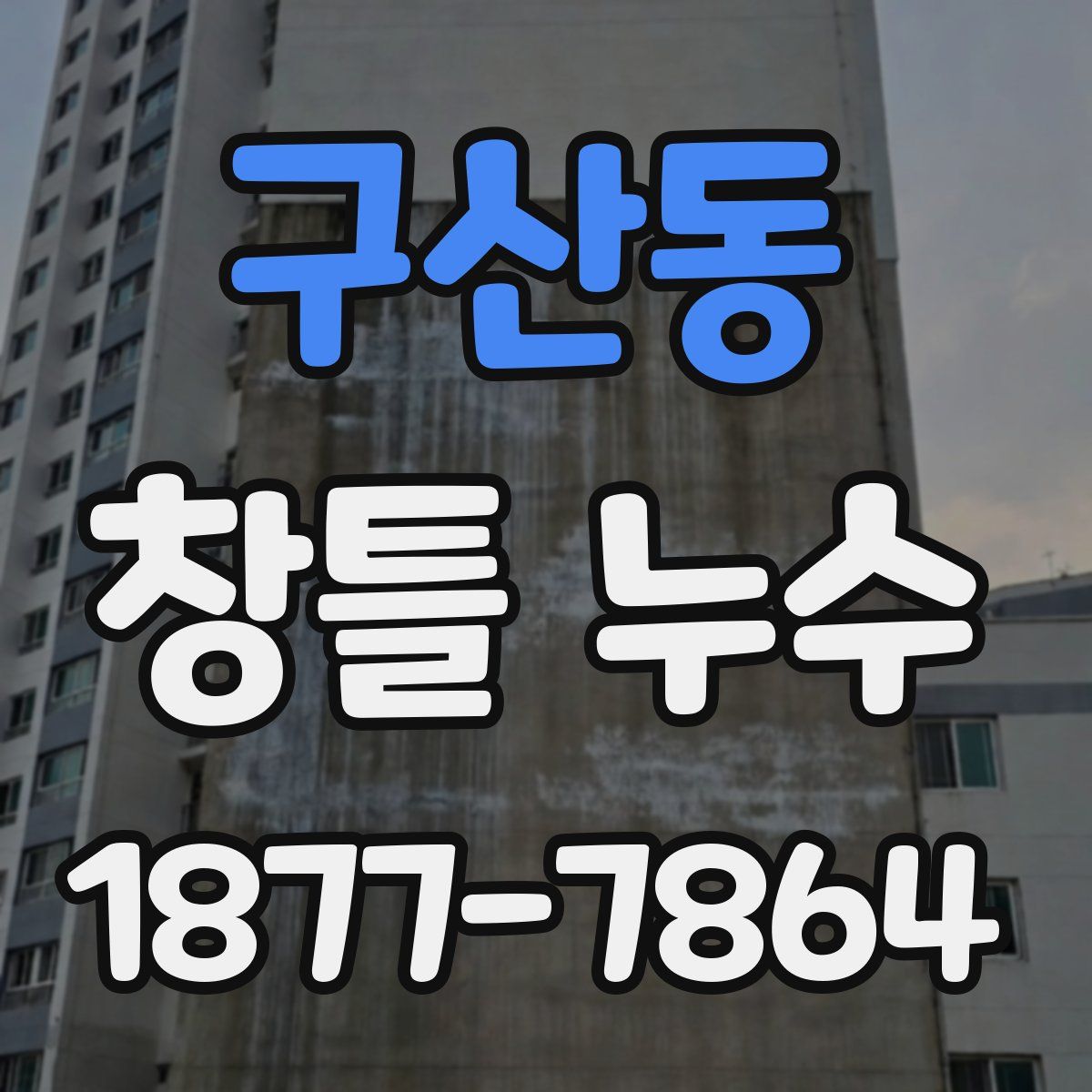 구산동 창틀 누수