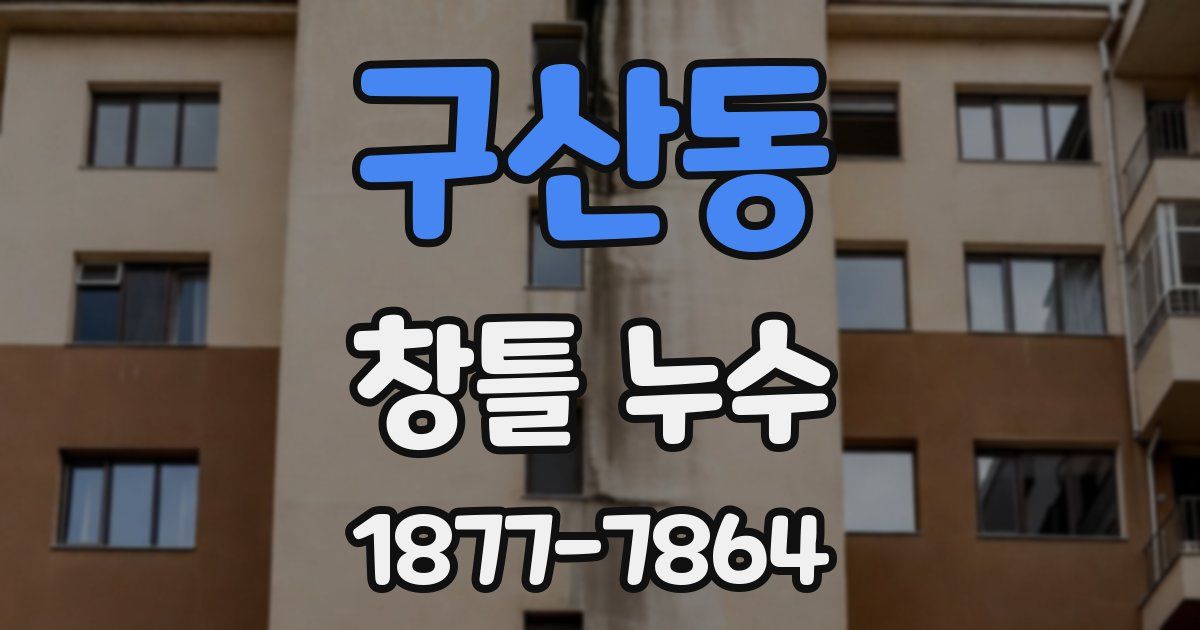 구산동 창틀 누수