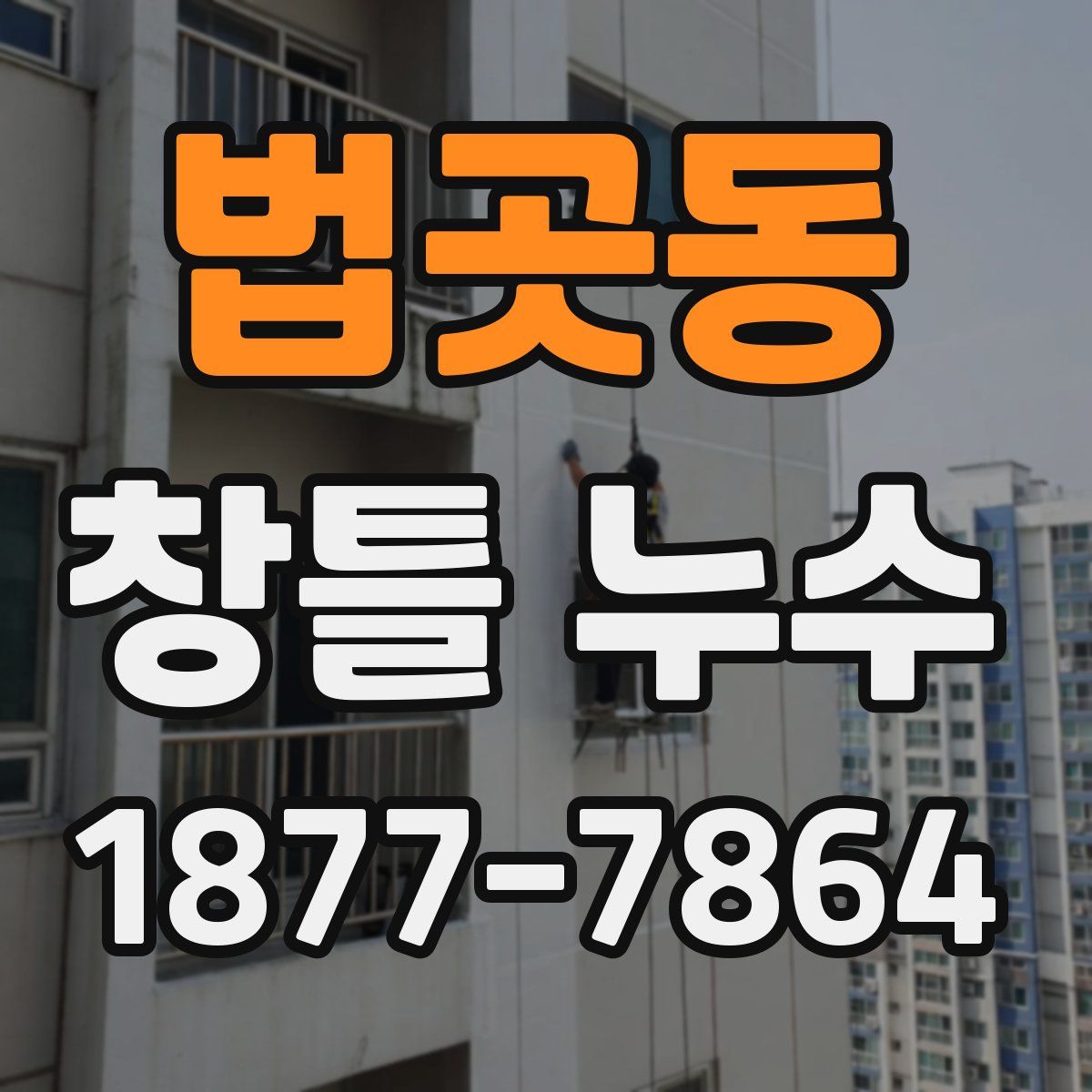 법곳동 창틀 누수