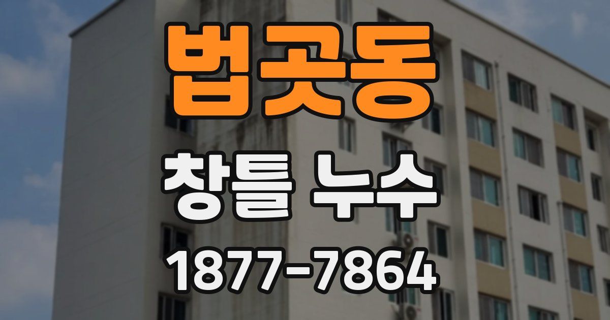 법곳동 창틀 누수