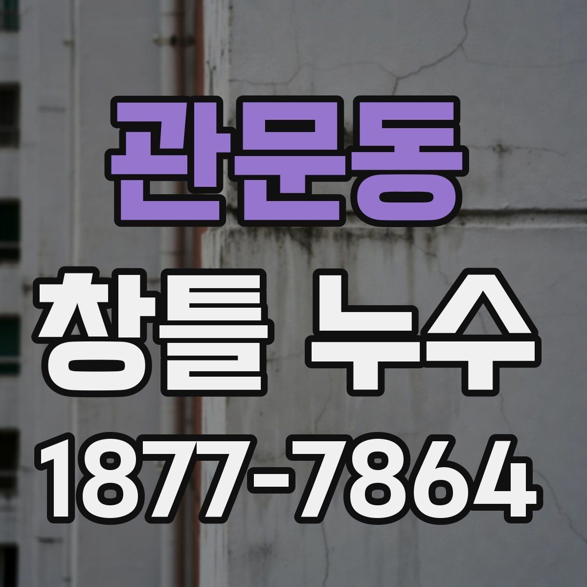 관문동 창틀 누수 작은 얼룩도 확인해야 하는 이유