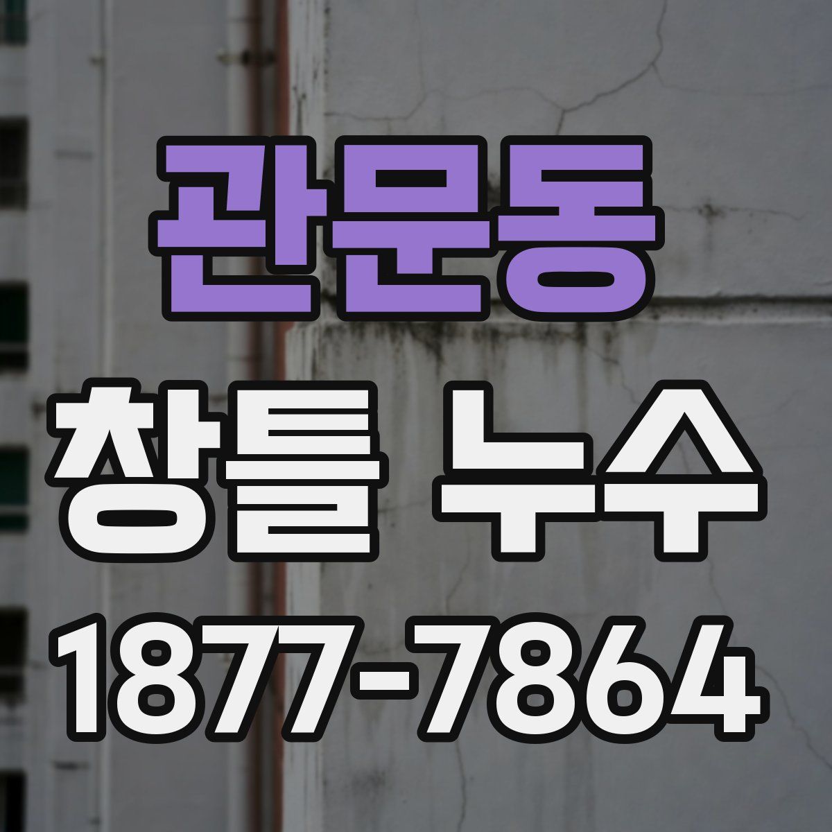 관문동 창틀 누수