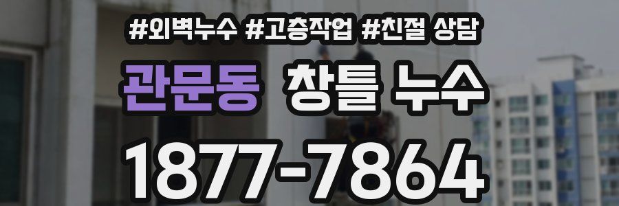 관문동 창틀 누수
