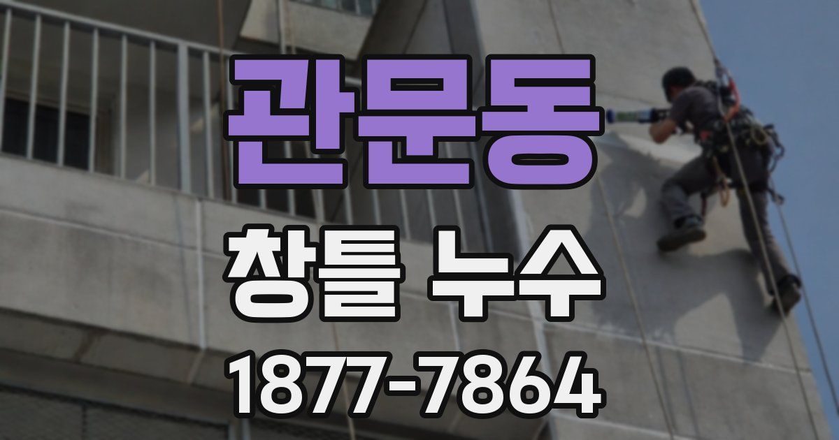 관문동 창틀 누수