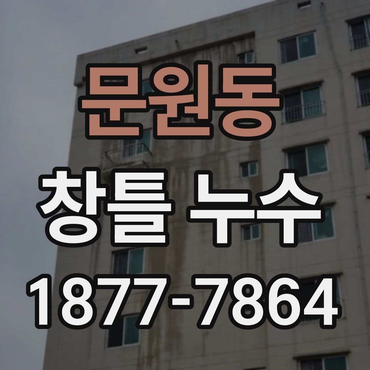 문원동 창틀 누수