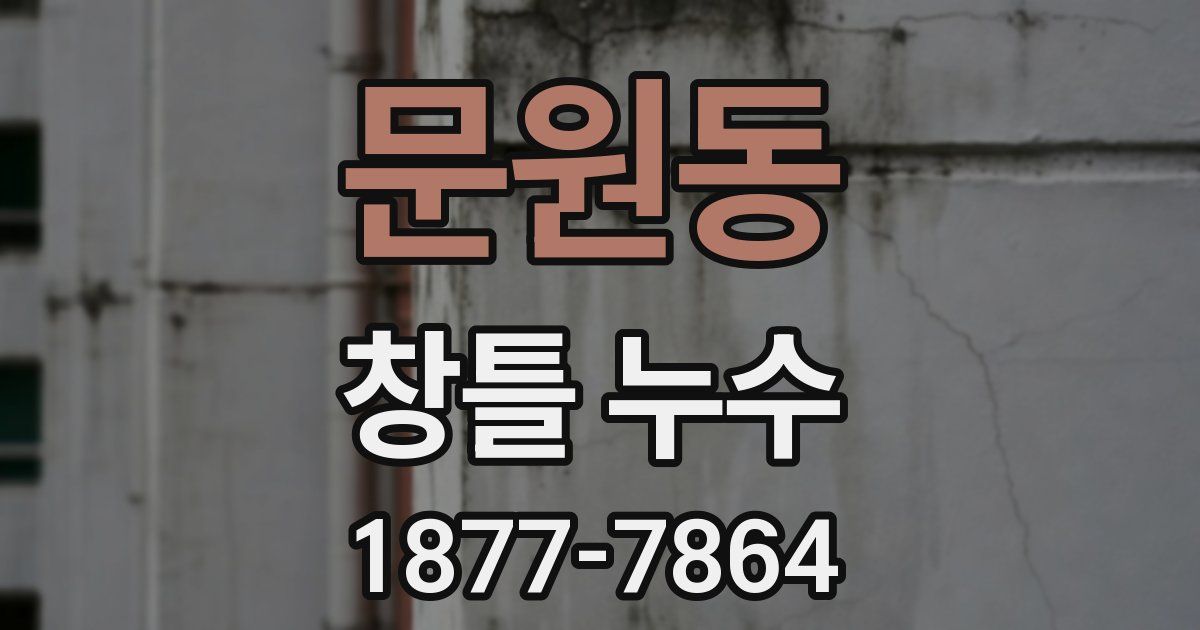 문원동 창틀 누수