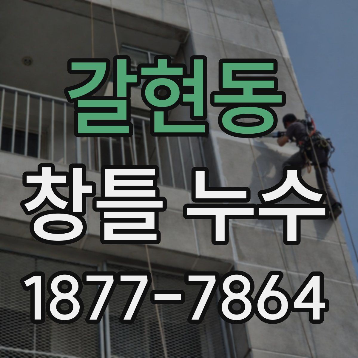 갈현동 창틀 누수 부분 보수와 전체 보수 차이