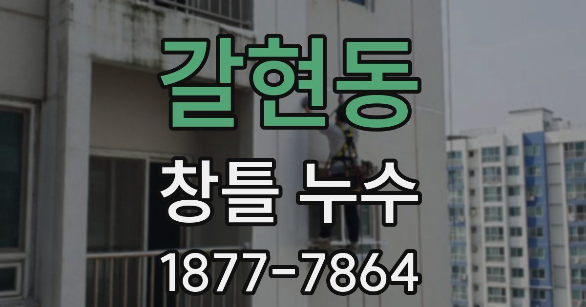 갈현동 창틀 누수