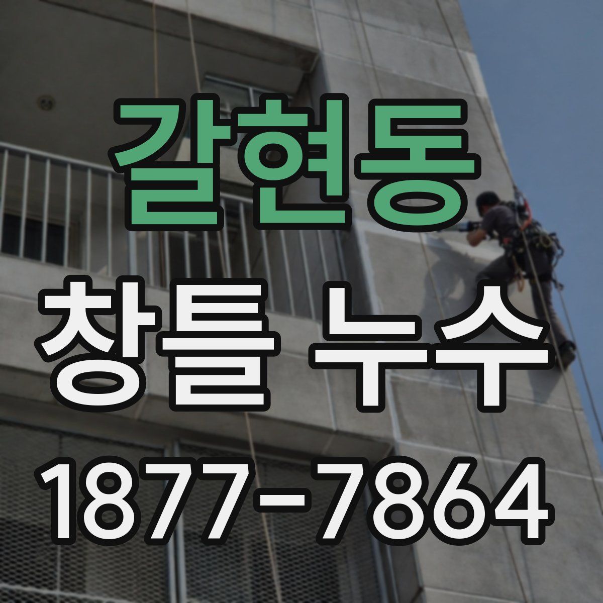 갈현동 창틀 누수