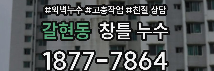 갈현동 창틀 누수