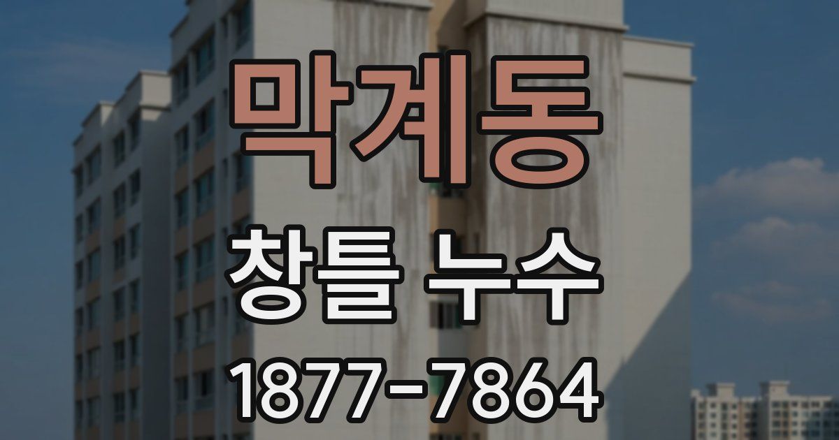막계동 창틀 누수