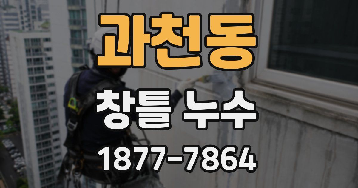 과천동 창틀 누수