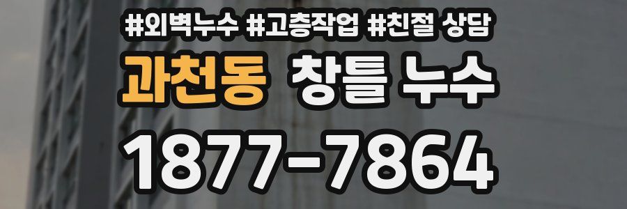 과천동 창틀 누수