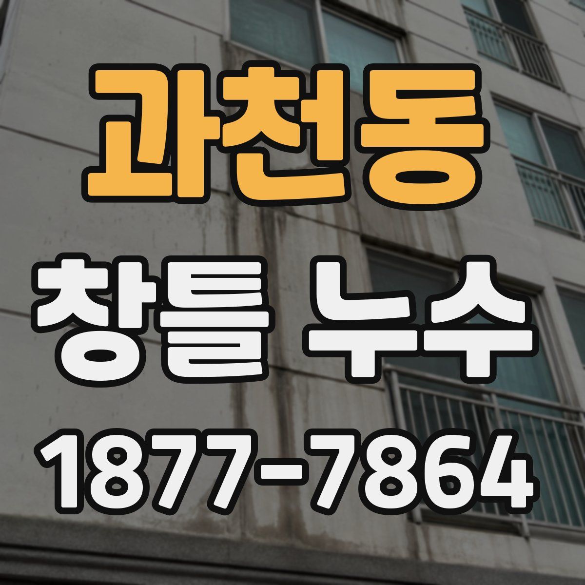 과천동 창틀 누수