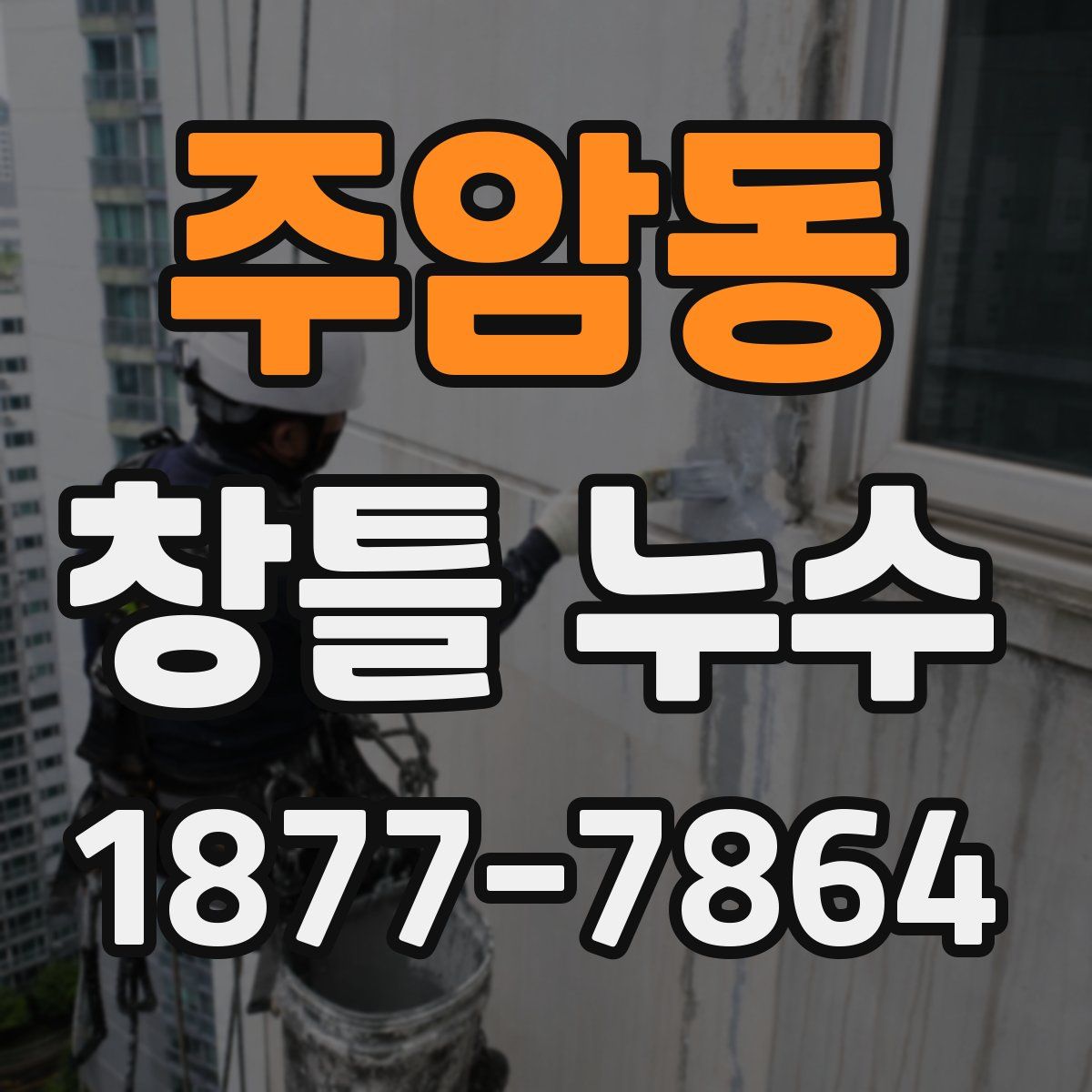 주암동 창틀 누수