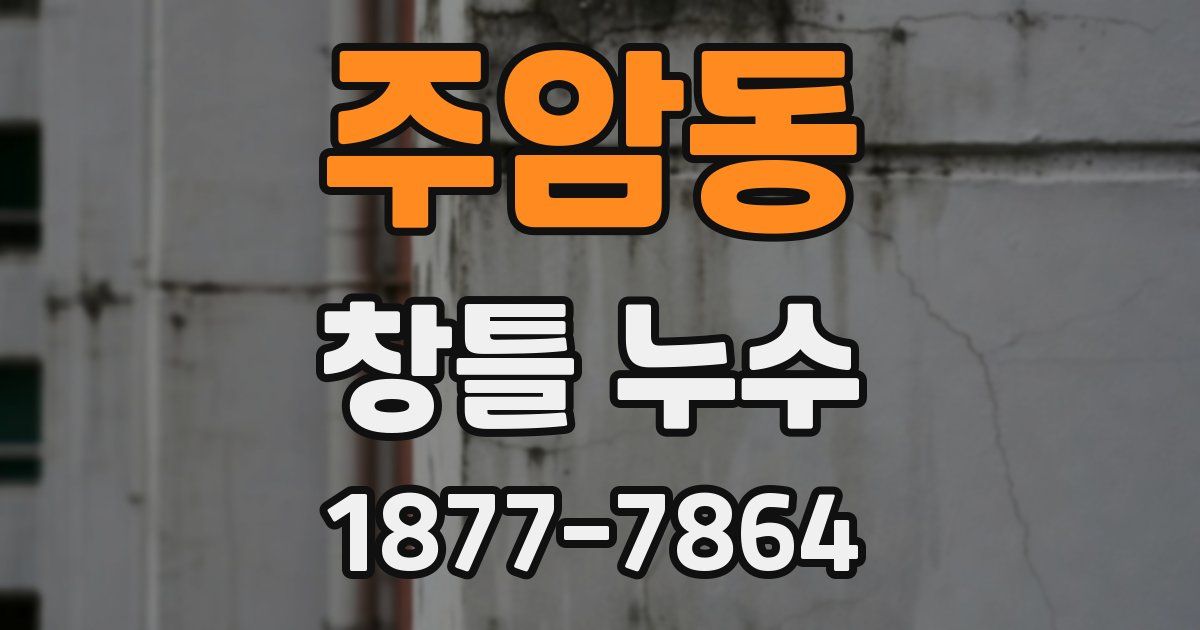 주암동 창틀 누수