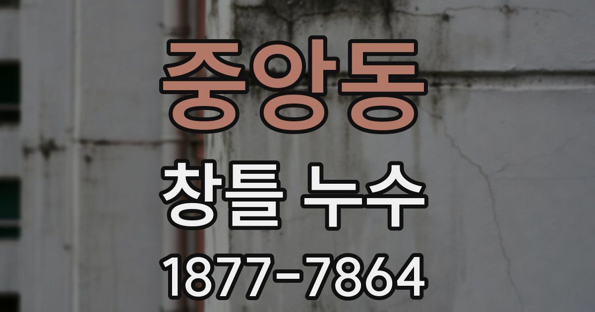 중앙동 창틀 누수
