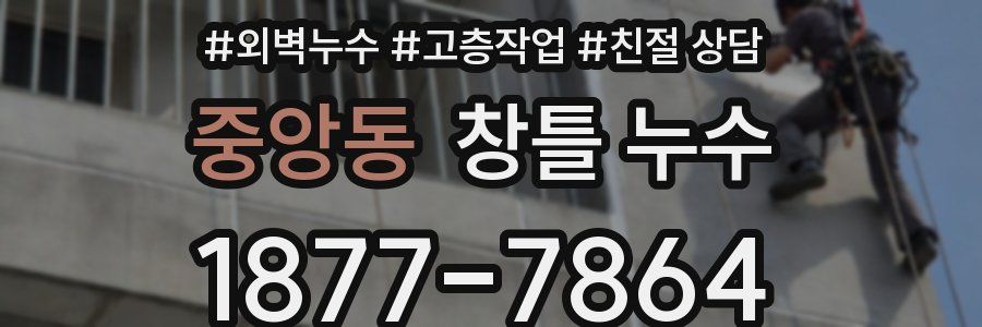 중앙동 창틀 누수