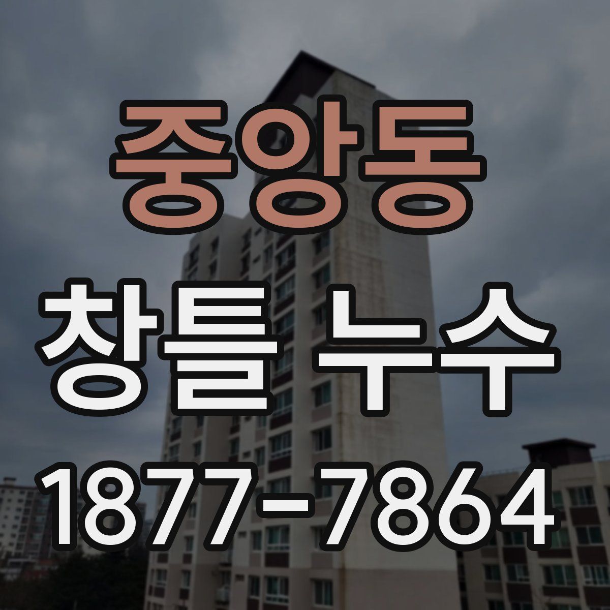 중앙동 창틀 누수