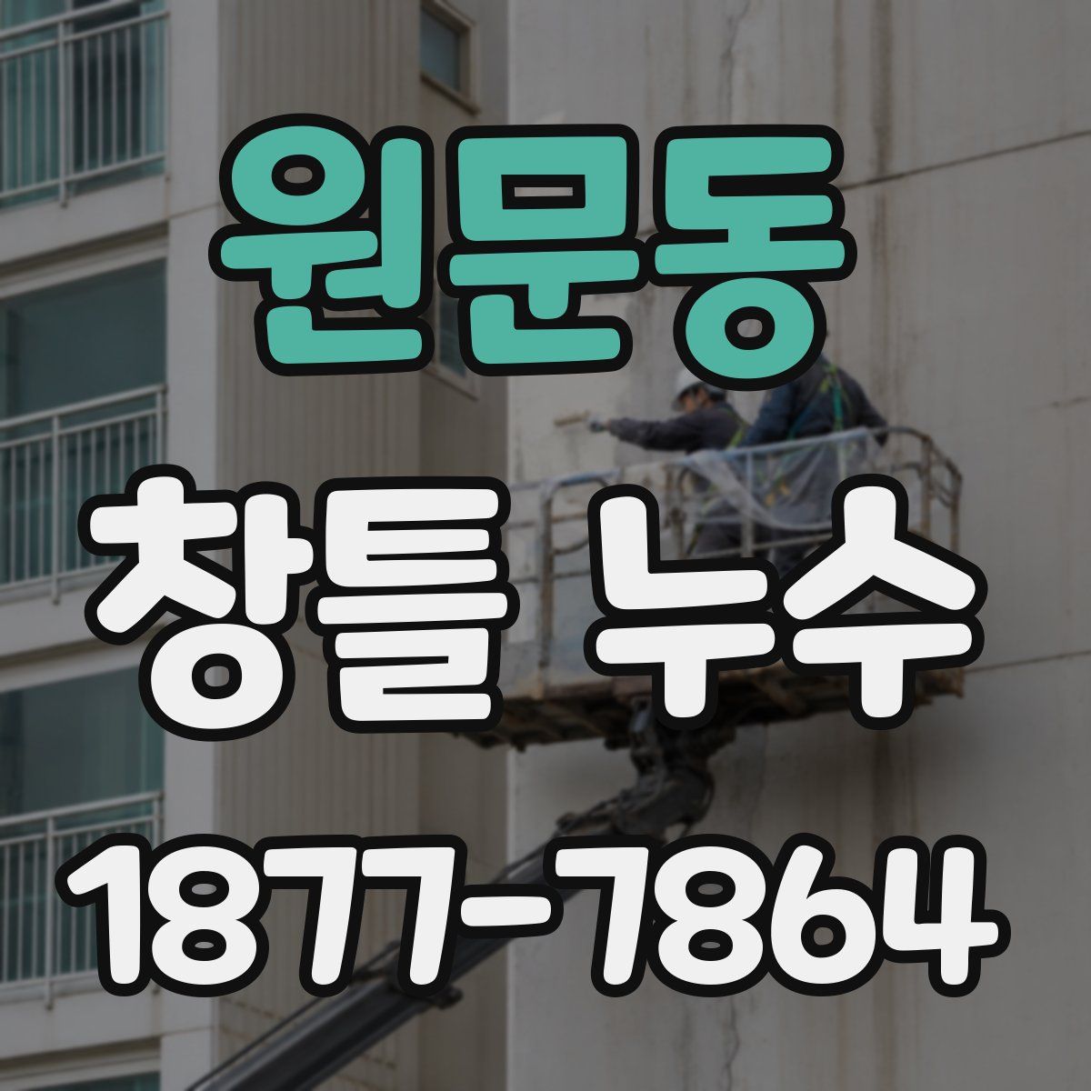 원문동 창틀 누수
