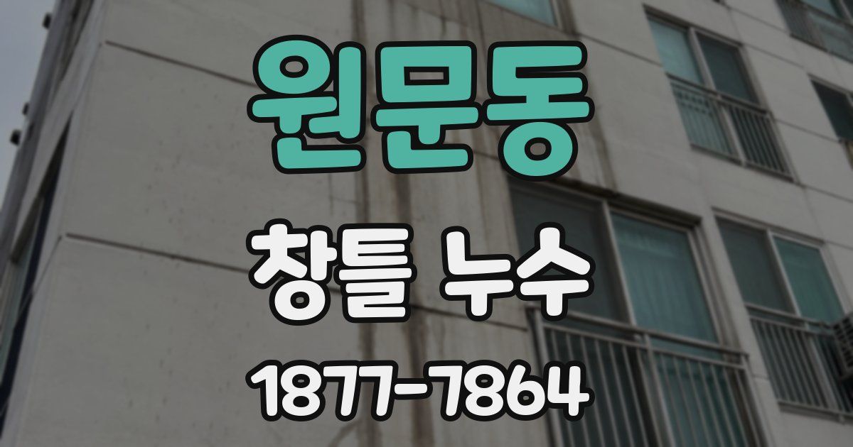 원문동 창틀 누수