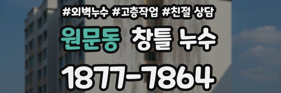 원문동 창틀 누수