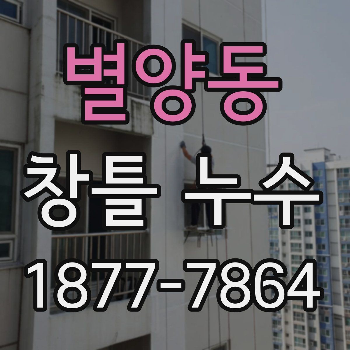 별양동 창틀 누수 아파트와 주택에서 다른 점