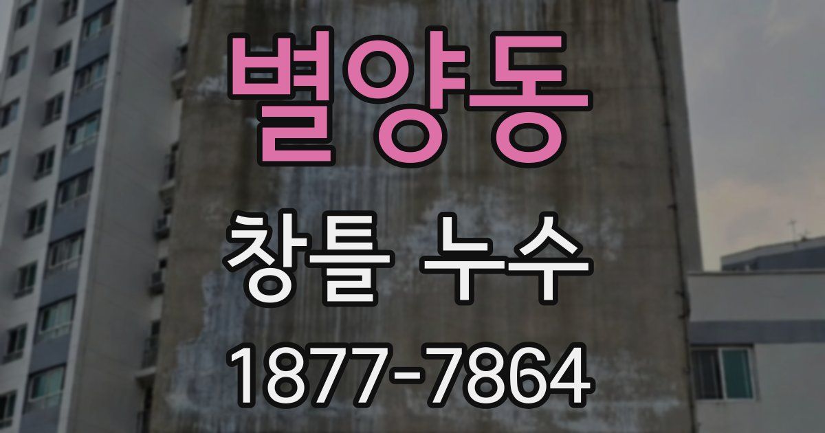별양동 창틀 누수