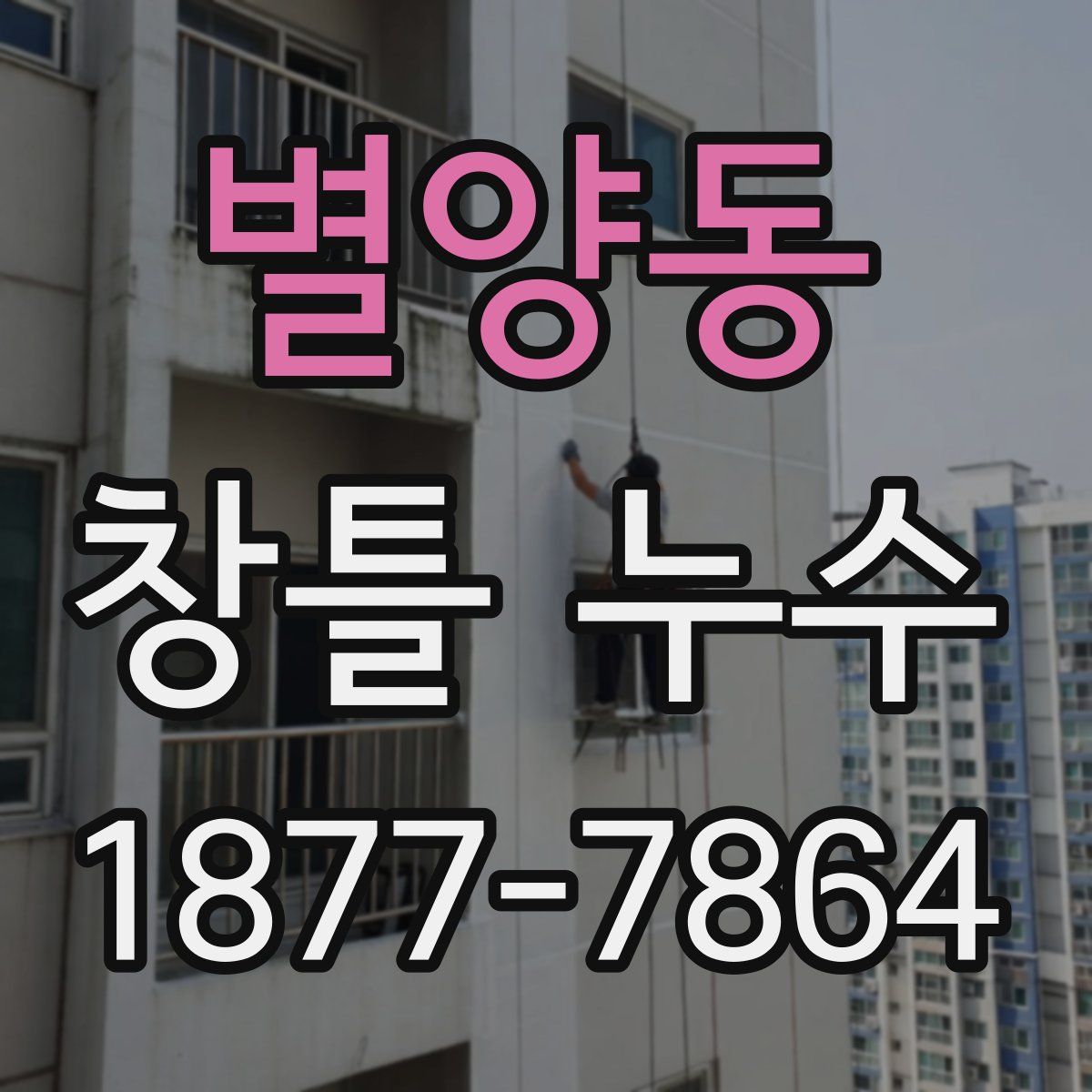 별양동 창틀 누수