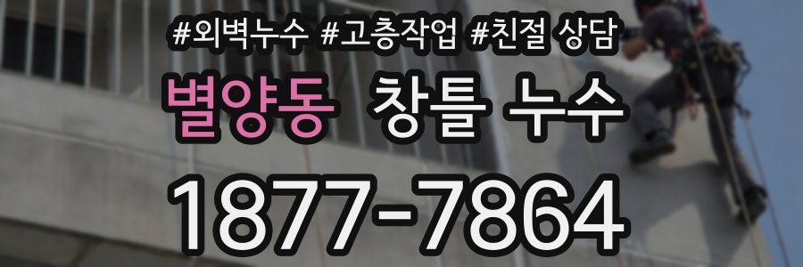 별양동 창틀 누수