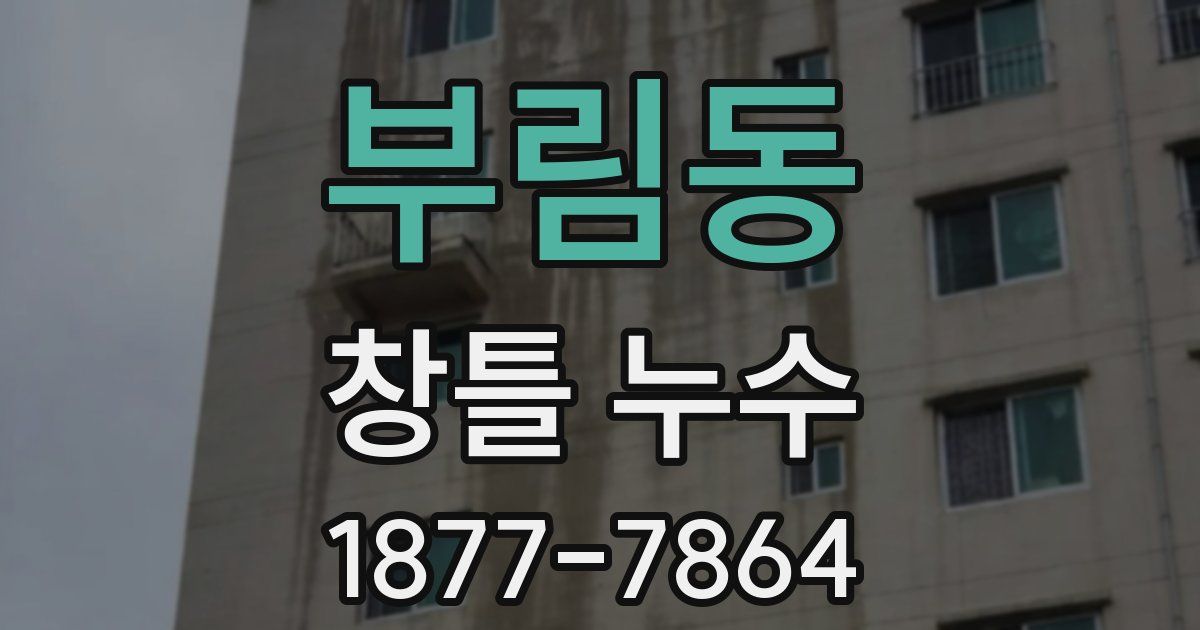 부림동 창틀 누수