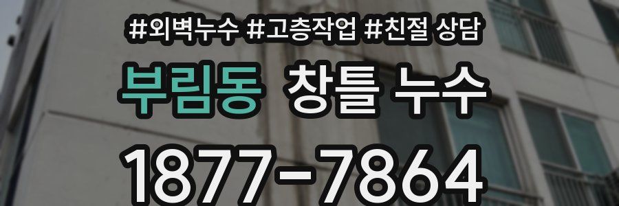 부림동 창틀 누수