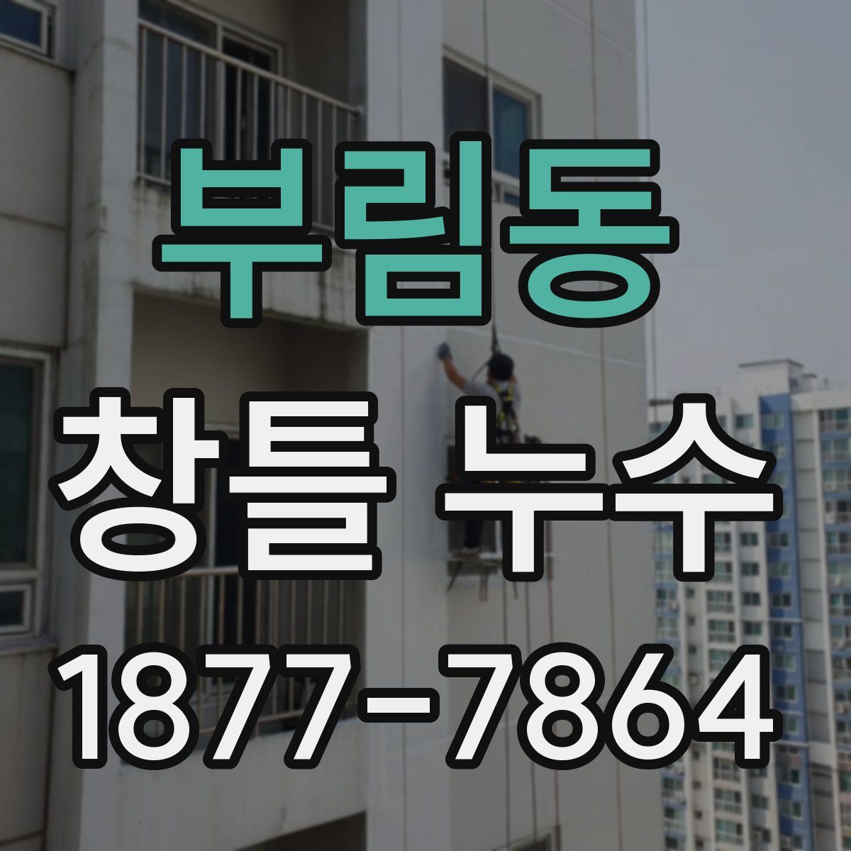 부림동 창틀 누수