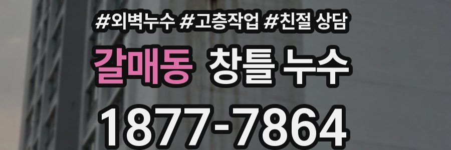 갈매동 창틀 누수