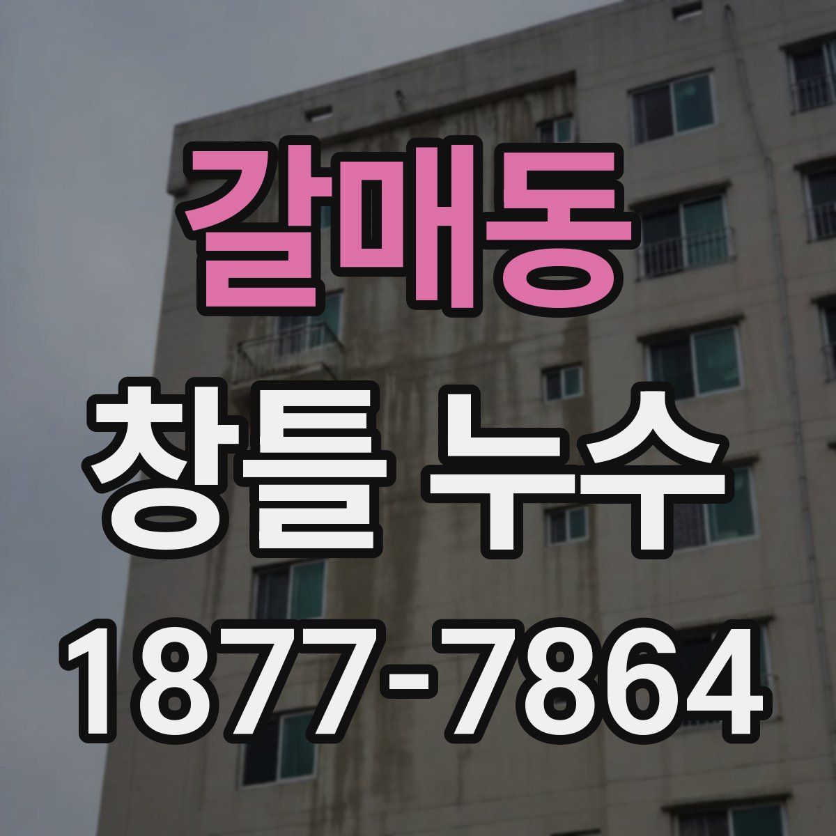 갈매동 창틀 누수