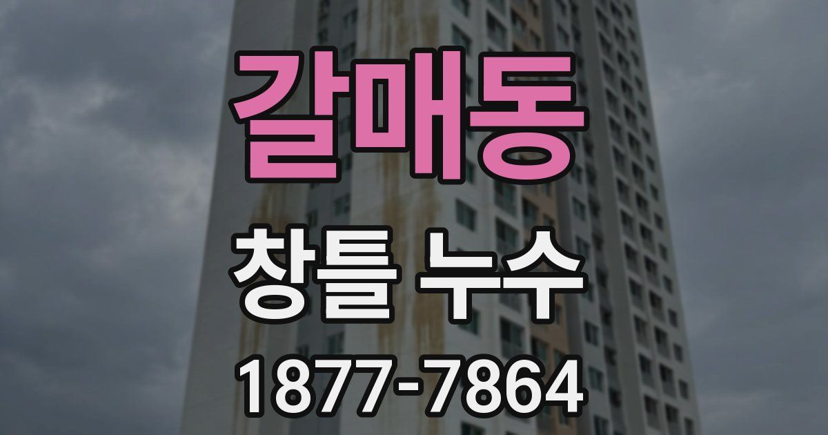 갈매동 창틀 누수