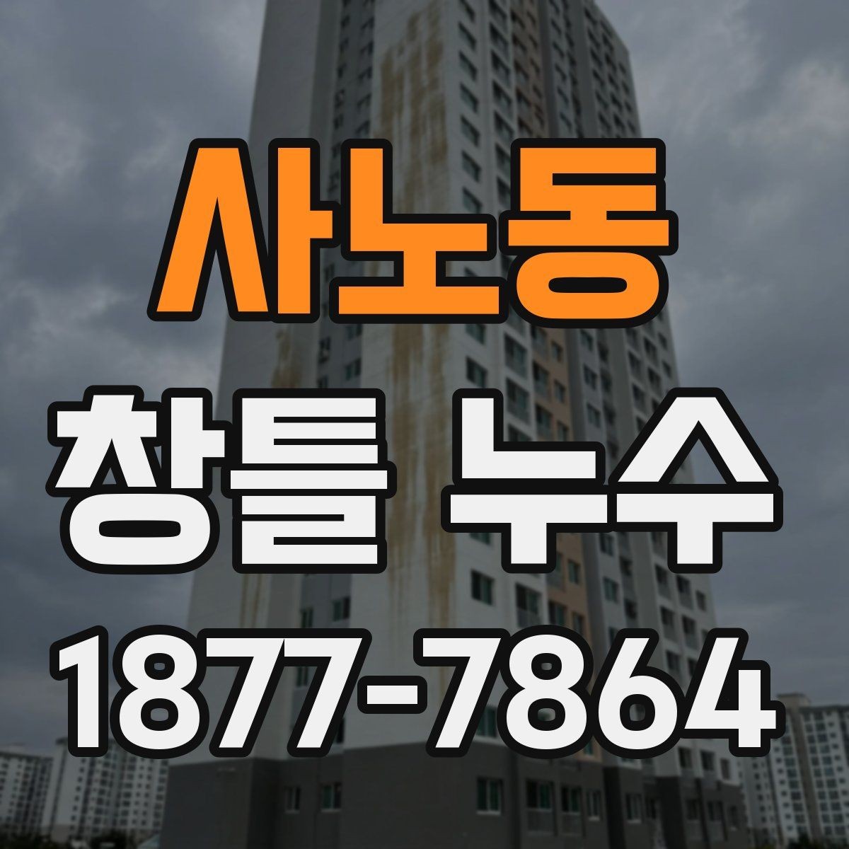 사노동 창틀 누수 보수 일정 잡기 전에 확인할 것