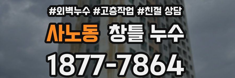 사노동 창틀 누수