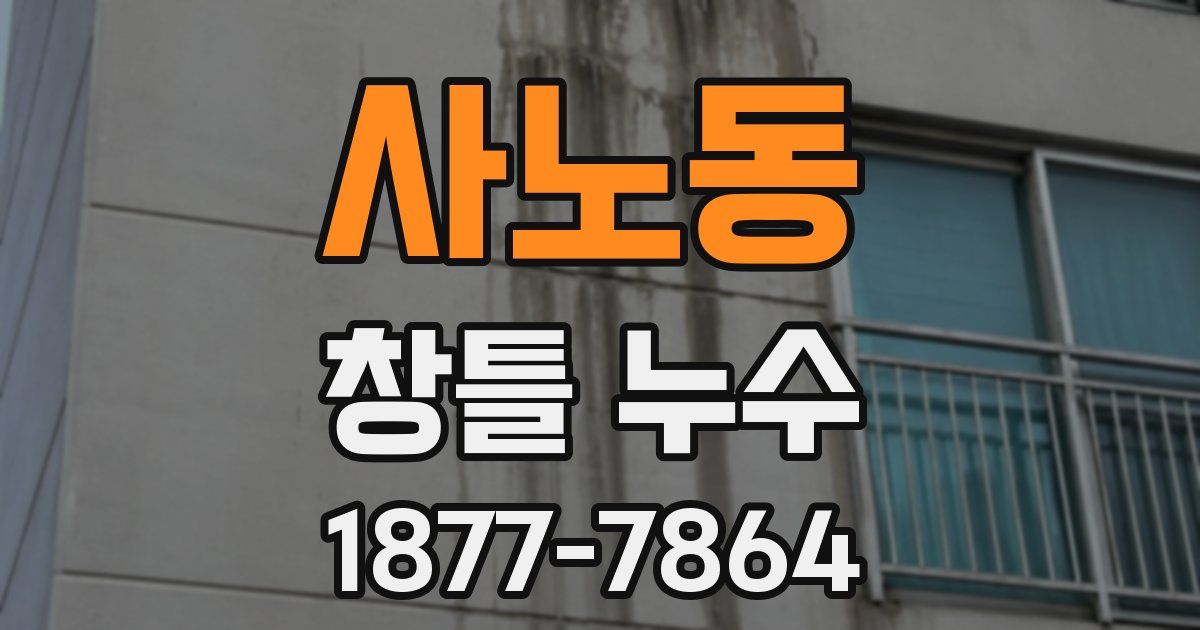 사노동 창틀 누수