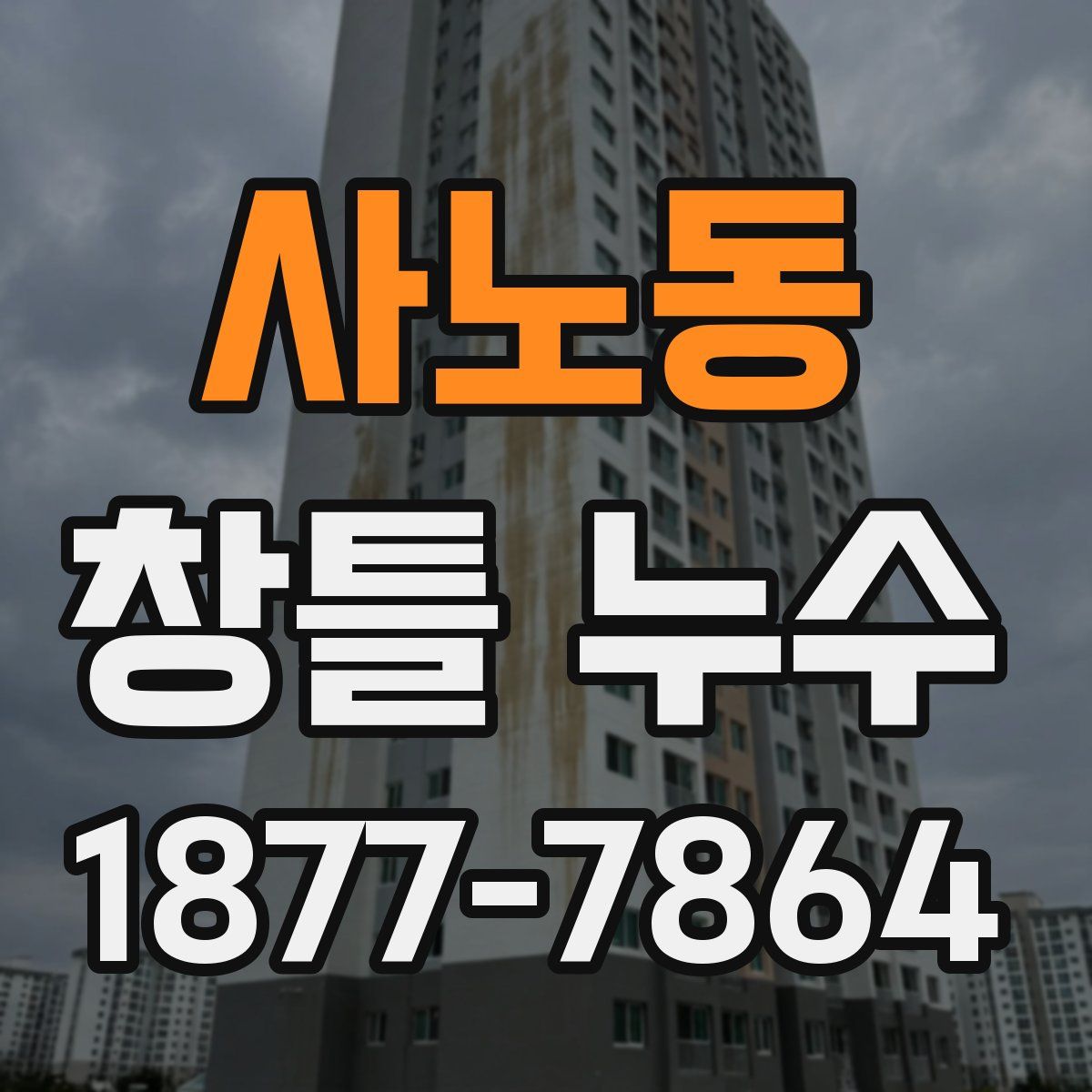 사노동 창틀 누수