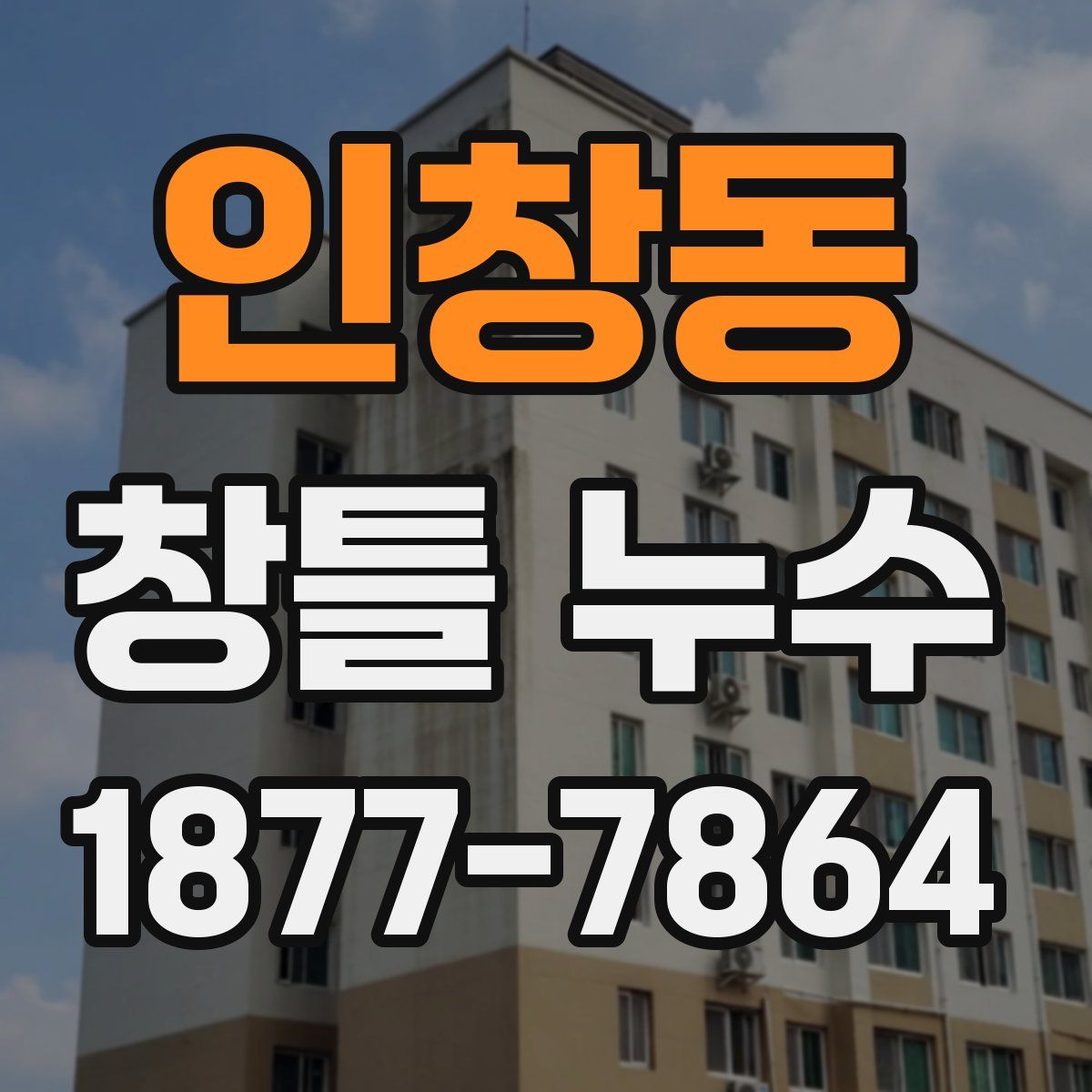 인창동 창틀 누수