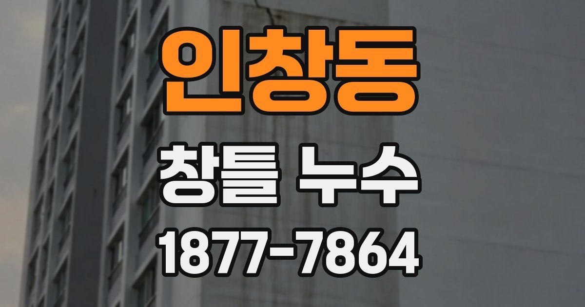 인창동 창틀 누수