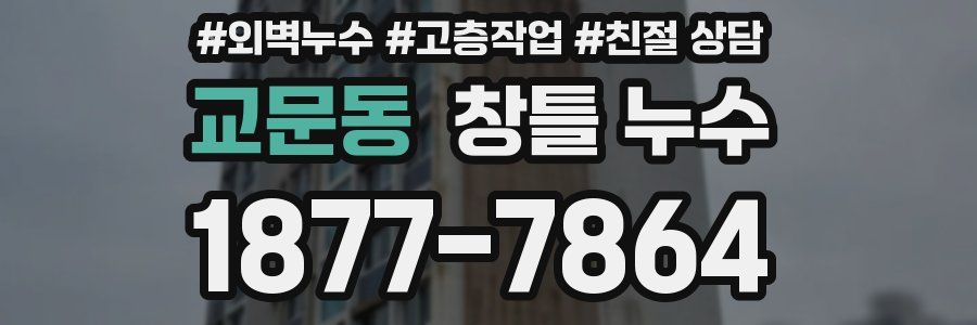 교문동 창틀 누수
