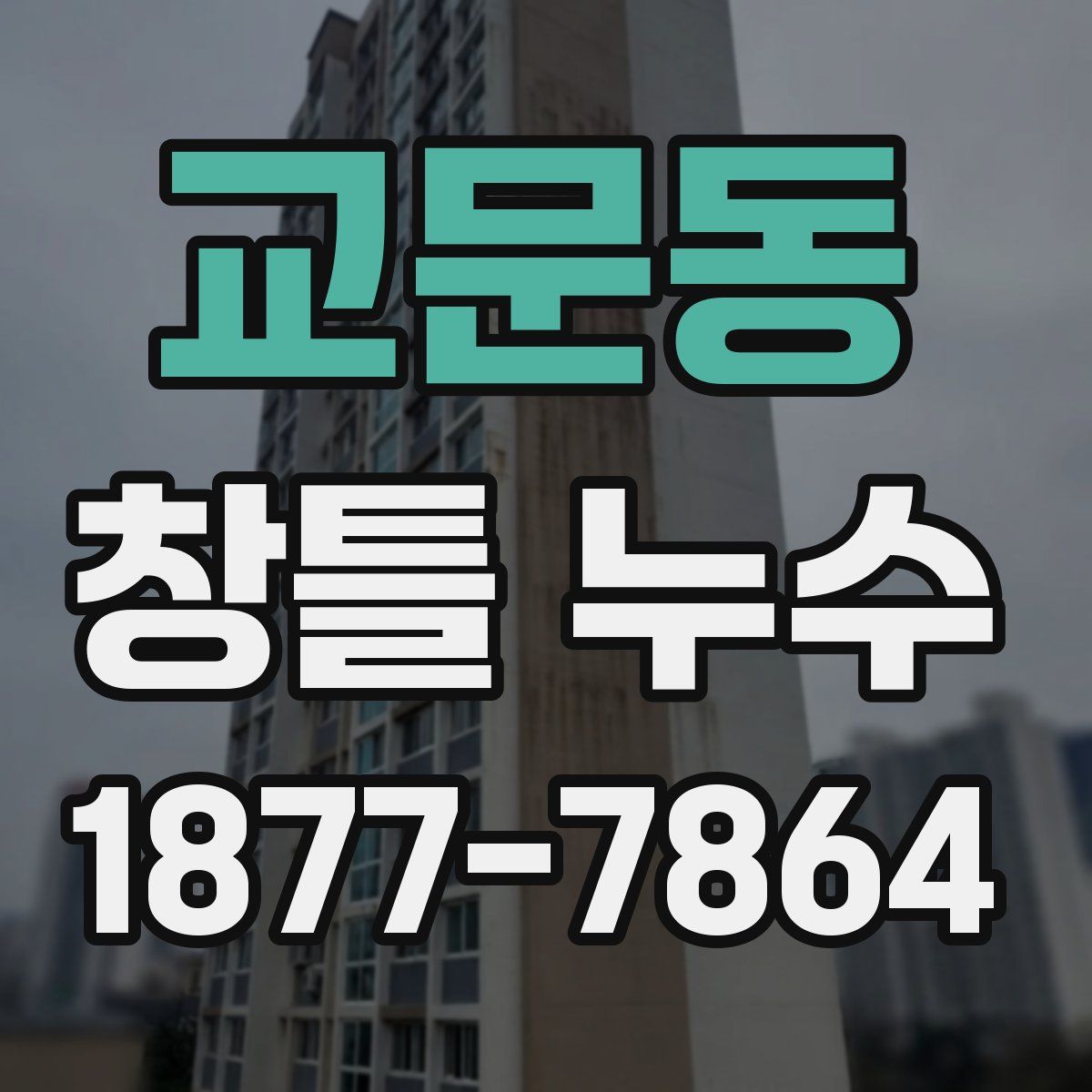 교문동 창틀 누수