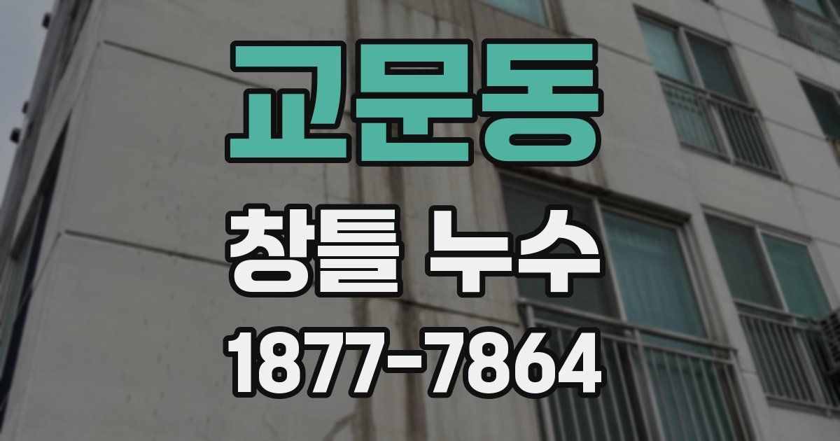 교문동 창틀 누수