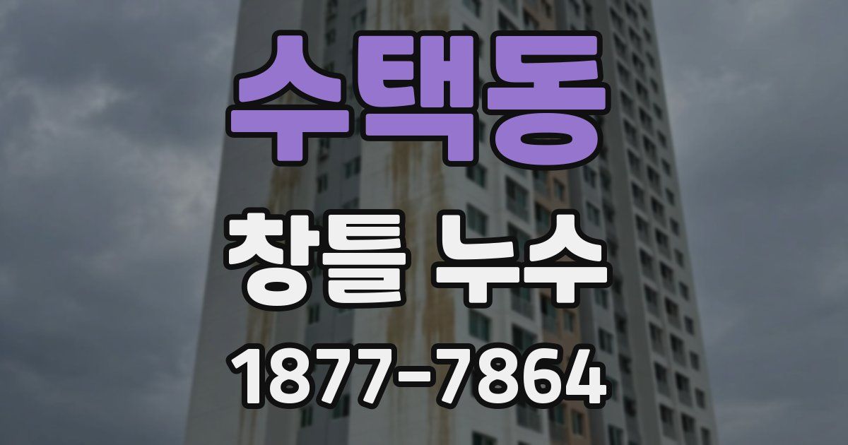 수택동 창틀 누수