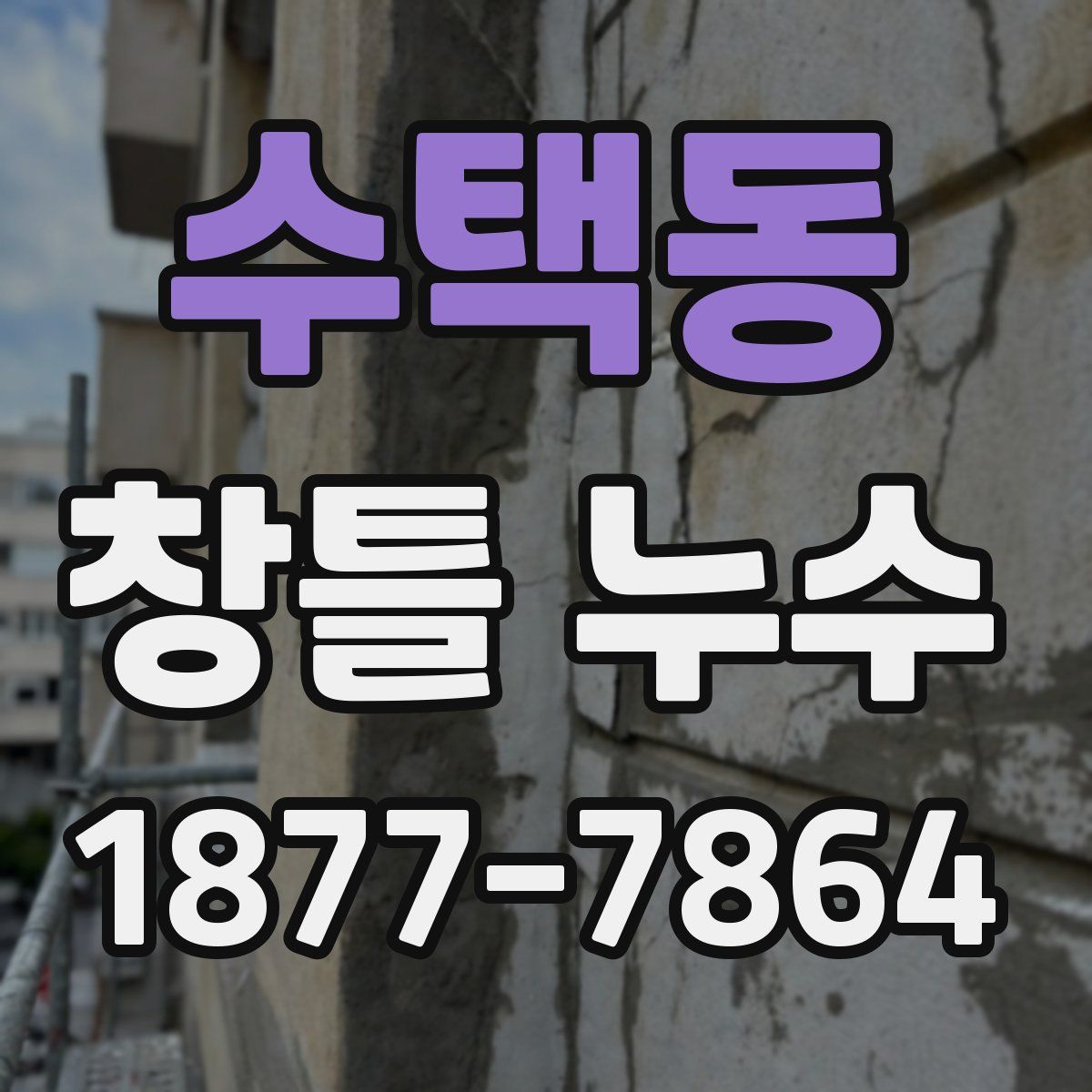 수택동 창틀 누수