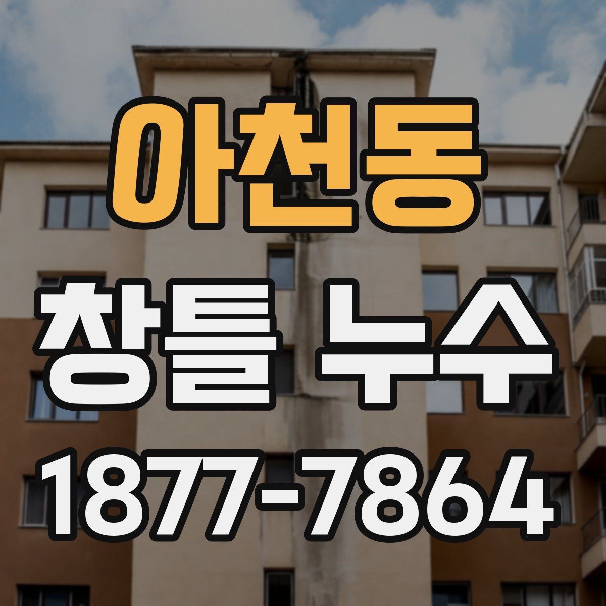아천동 창틀 누수